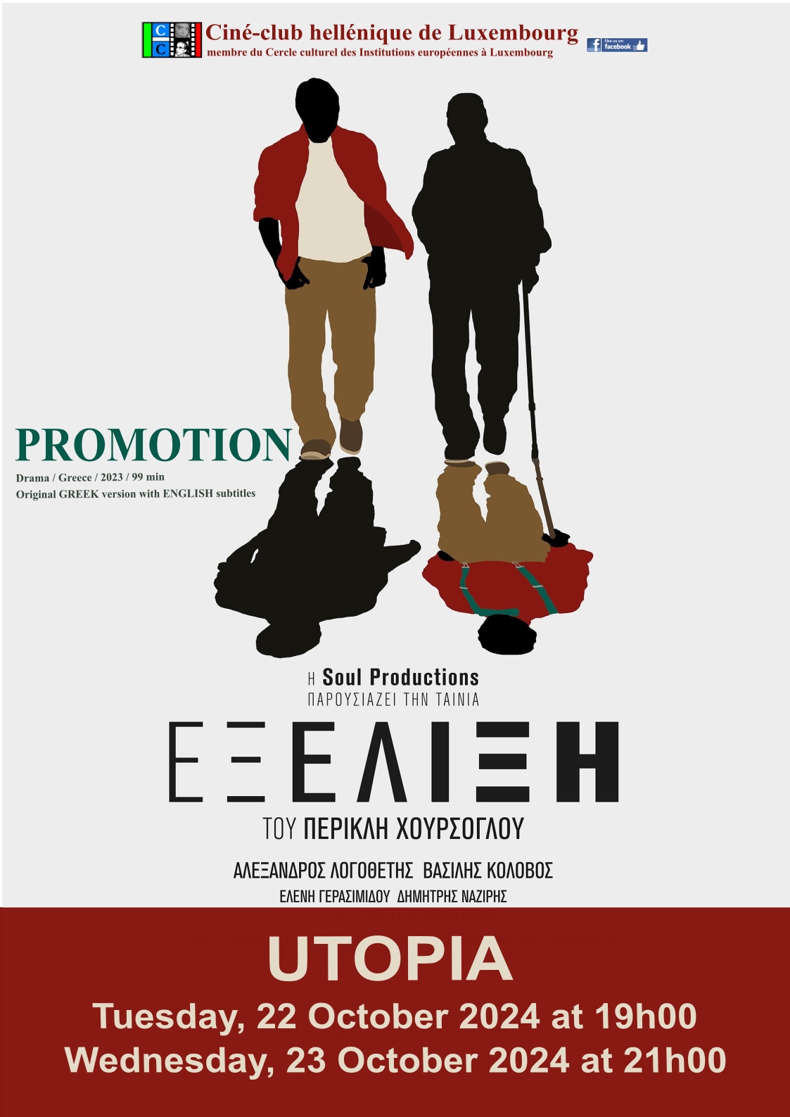 The promotion (Exelixi) - greek movie  with English subtitles